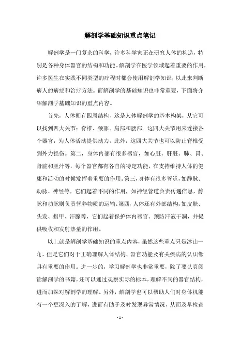 解剖学基础知识重点笔记