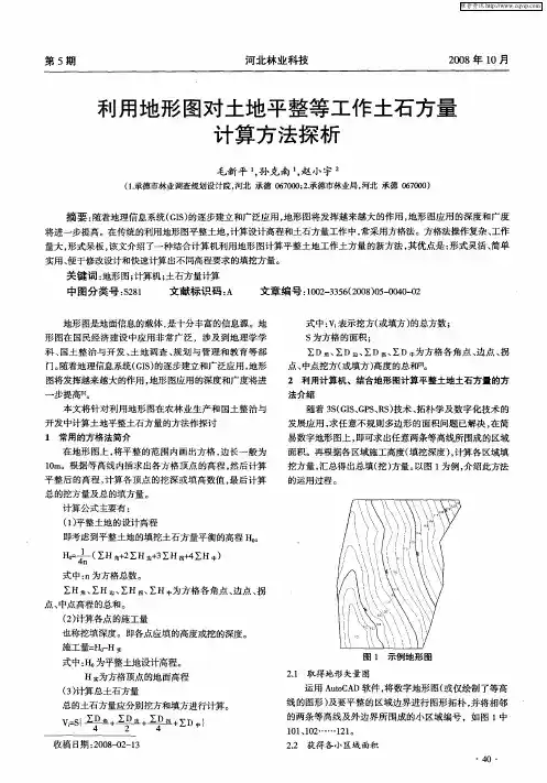 利用地形图对土地平整等工作土石方量计算方法探析