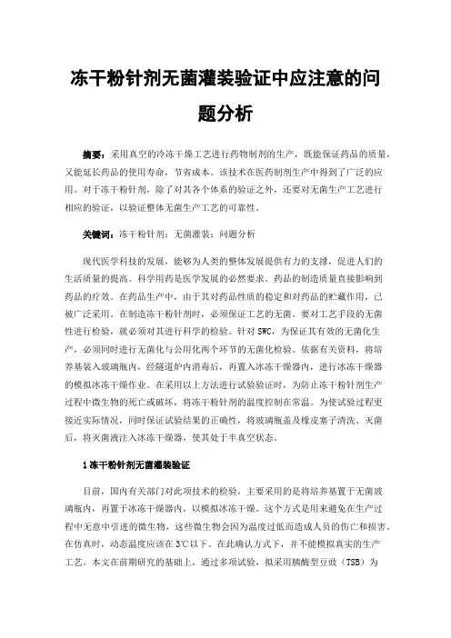 冻干粉针剂无菌灌装验证中应注意的问题分析