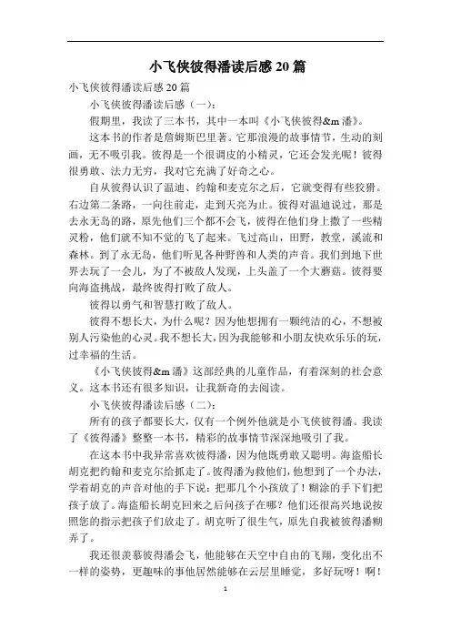小飞侠彼得潘读后感20篇