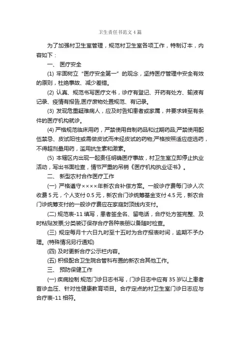 卫生责任书范文4篇_责任书_