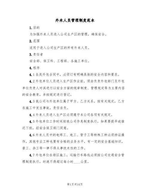 外来人员管理制度范本(五篇)