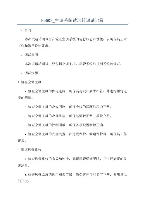 F0602_空调系统试运转调试记录
