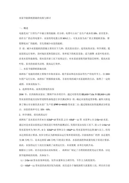 水泵节能降耗措施的实践与探讨.docx