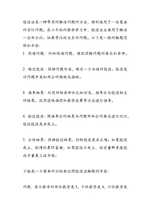 六年级假设法解题思路和步骤