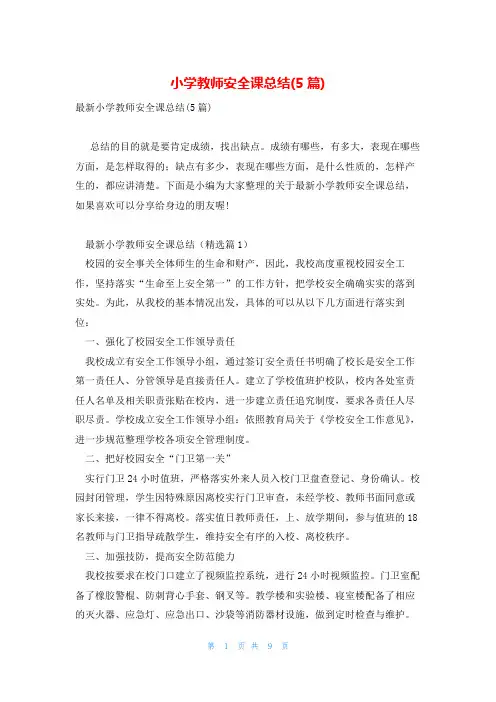 小学教师安全课总结(5篇)