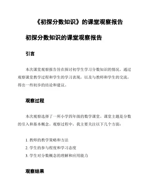 《初探分数知识》的课堂观察报告