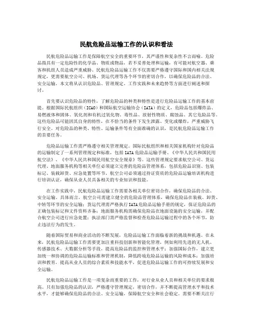 民航危险品运输工作的认识和看法