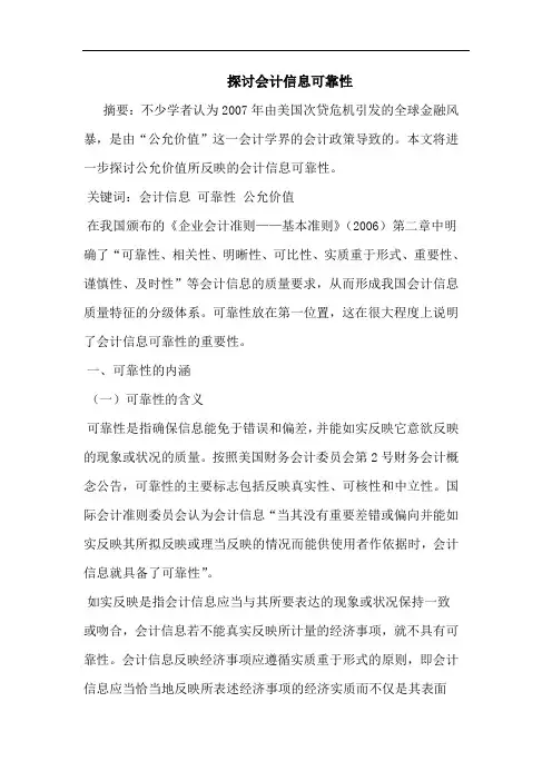 会计信息可靠性论文