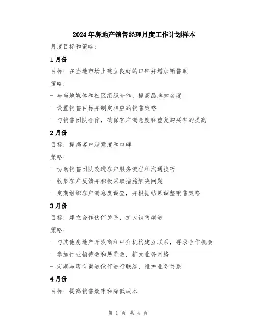 2024年房地产销售经理月度工作计划样本