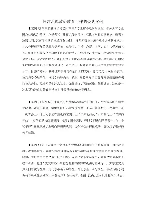日常思想政治教育工作的经典案例