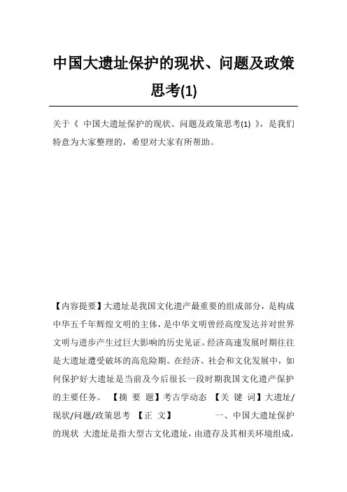 中国大遗址保护的现状、问题及政策思考(1)