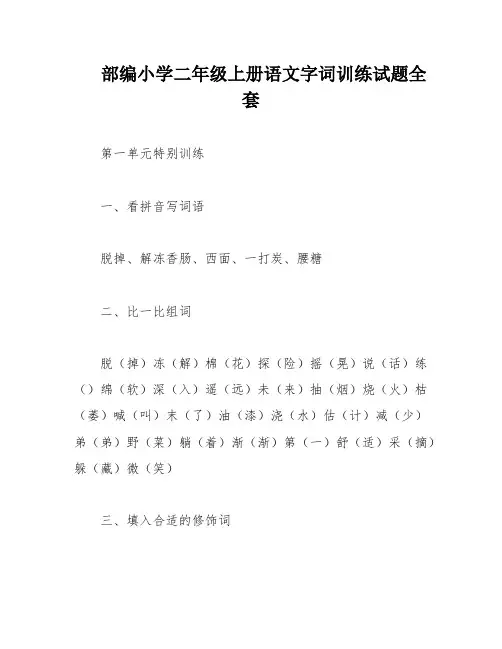 部编小学二年级上册语文字词训练试题全套