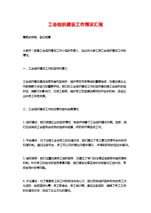 工会组织建设工作情况汇报