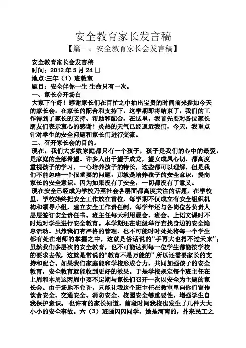 安全教育家长发言稿