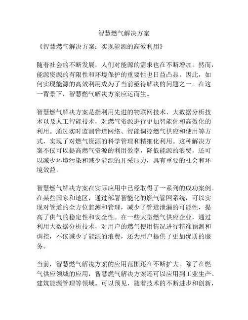 智慧燃气解决方案