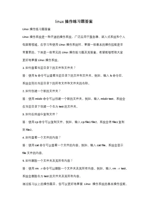linux操作练习题答案