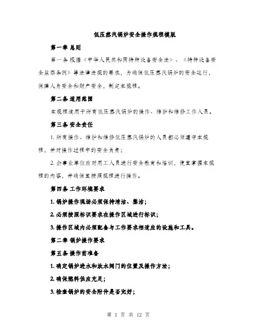 低压蒸汽锅炉安全操作规程模版（三篇）