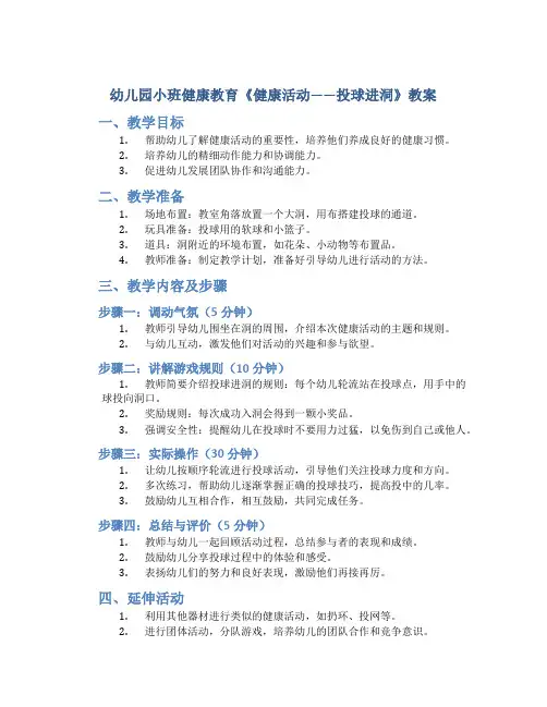 幼儿园小班健康教育《健康活动-----投球进洞》教案