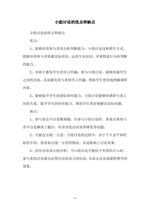 小组讨论的优点和缺点