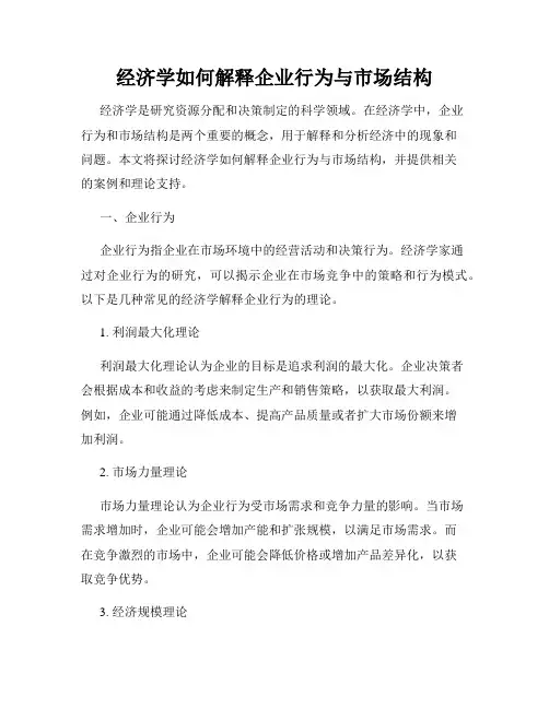 经济学如何解释企业行为与市场结构