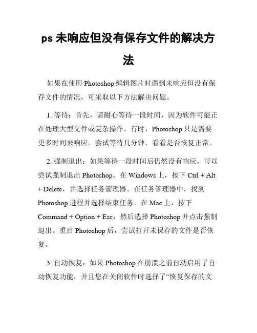 ps未响应但没有保存文件的解决方法