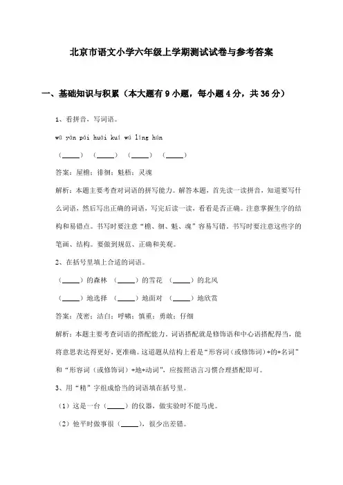 北京市语文小学六年级上学期测试试卷与参考答案