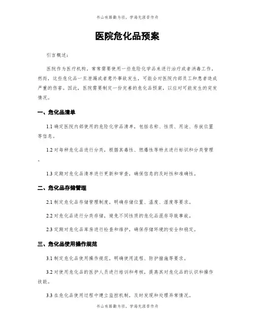 医院危化品预案