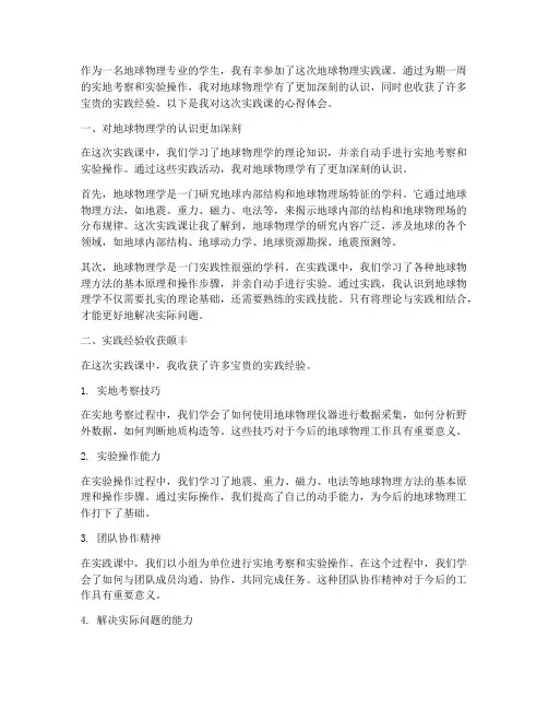 地球物理实践课心得体会
