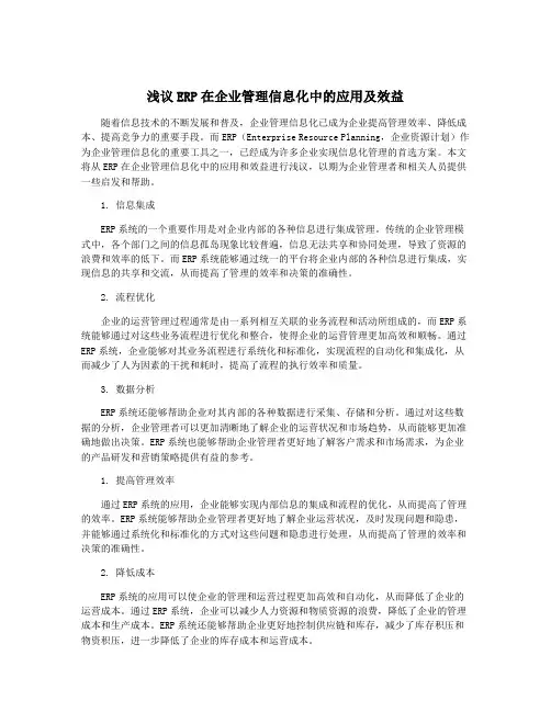浅议ERP在企业管理信息化中的应用及效益