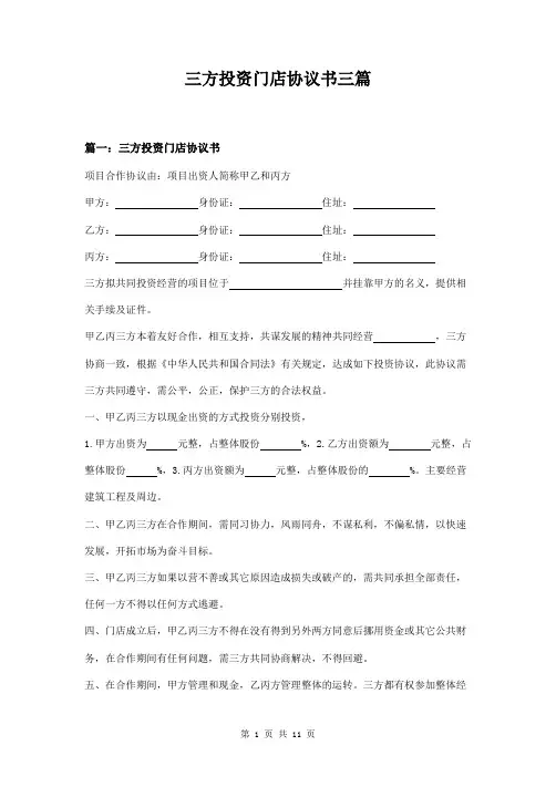 三方投资门店协议书三篇