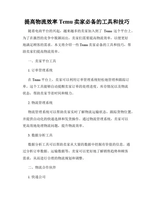 提高物流效率Temu卖家必备的工具和技巧