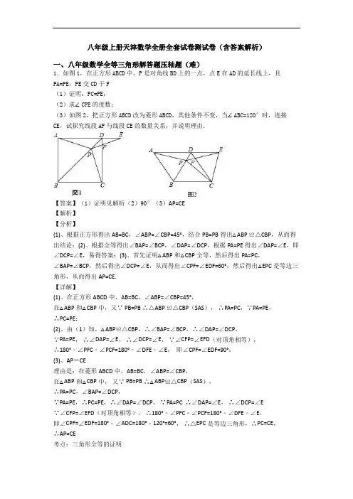 八年级上册天津数学全册全套试卷测试卷(含答案解析)