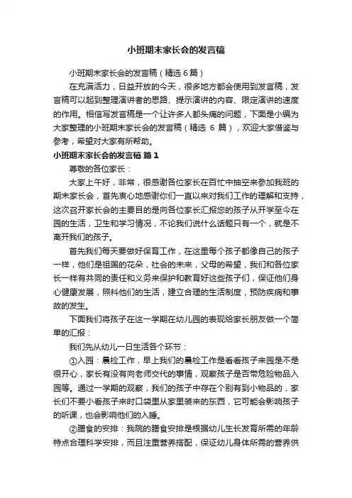 小班期末家长会的发言稿（精选6篇）
