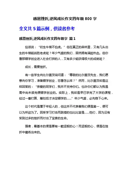 感恩挫折,逆风成长作文四年级800字