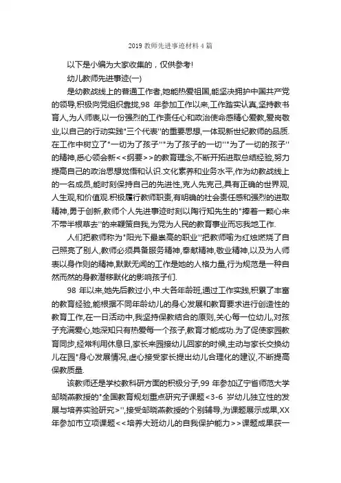 2019教师先进事迹材料4篇_事迹材料_