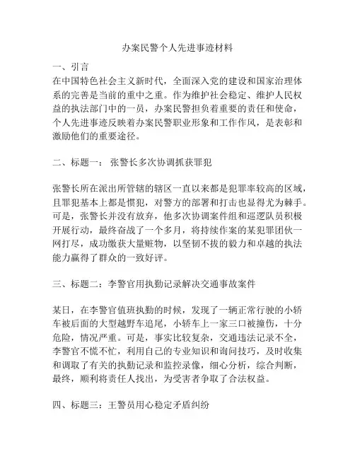 办案民警个人先进事迹材料