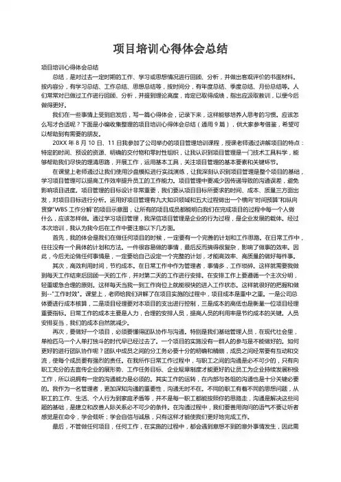 项目培训心得体会总结（通用9篇）
