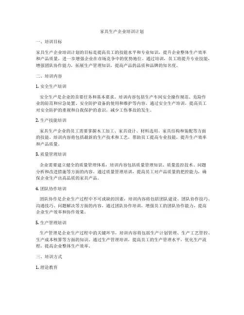 家具生产企业培训计划