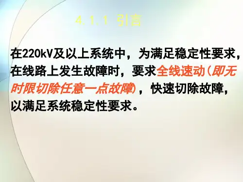 第四章输电线路的纵联保护ppt课件