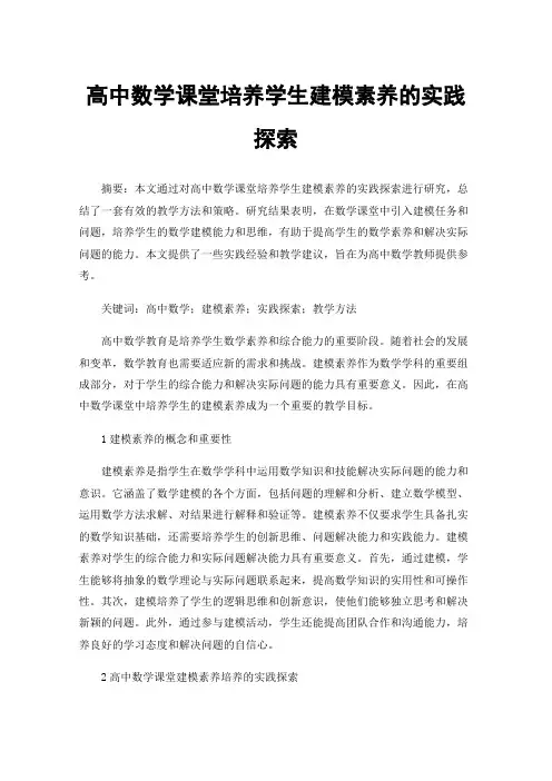 高中数学课堂培养学生建模素养的实践探索