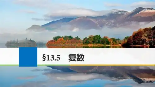 高考数学一轮复习选修系列13.5复数课件理