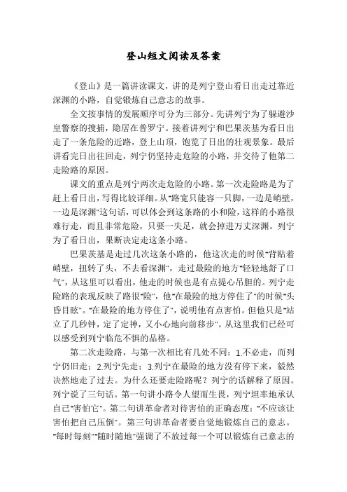 登山短文阅读及答案