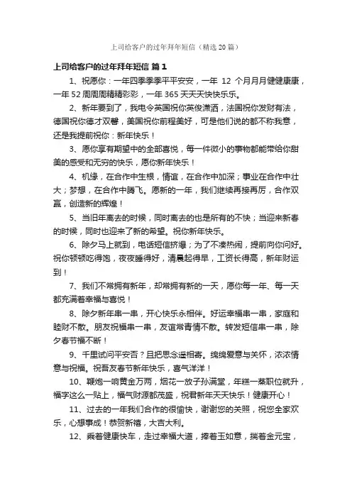 上司给客户的过年拜年短信（精选20篇）