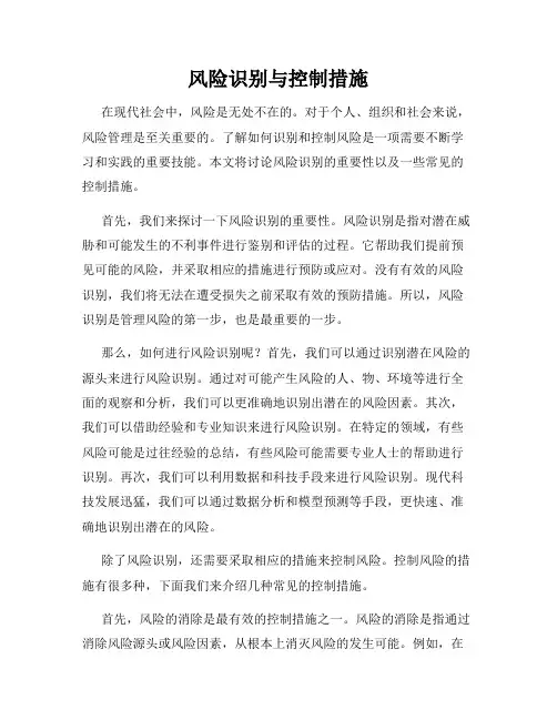 风险识别与控制措施