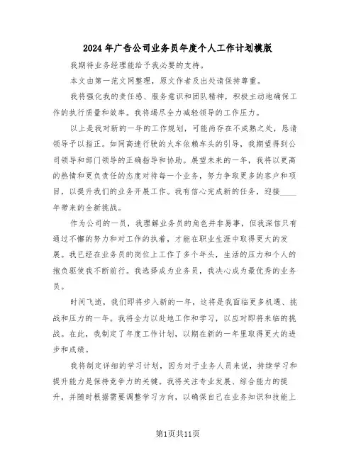 2024年广告公司业务员年度个人工作计划模版（六篇）