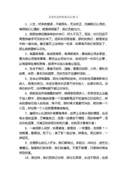 经典的爱情情感语录50句_爱情语句