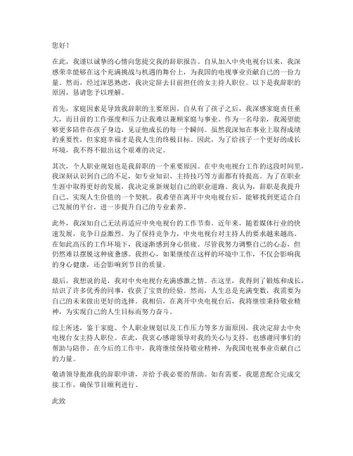 央视女主持人辞职报告原因