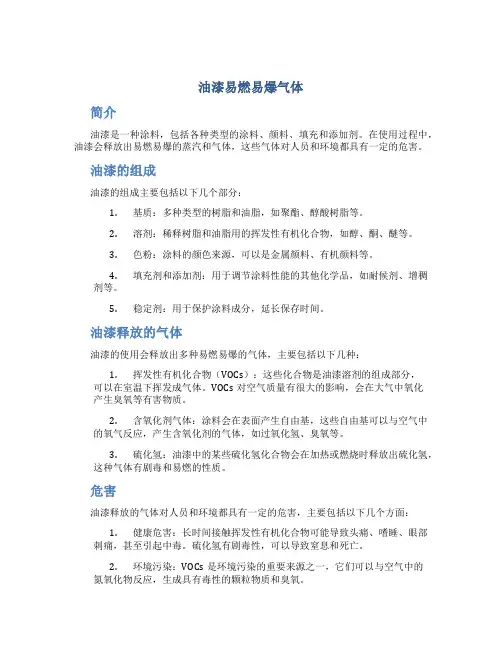 油漆易燃易爆气体