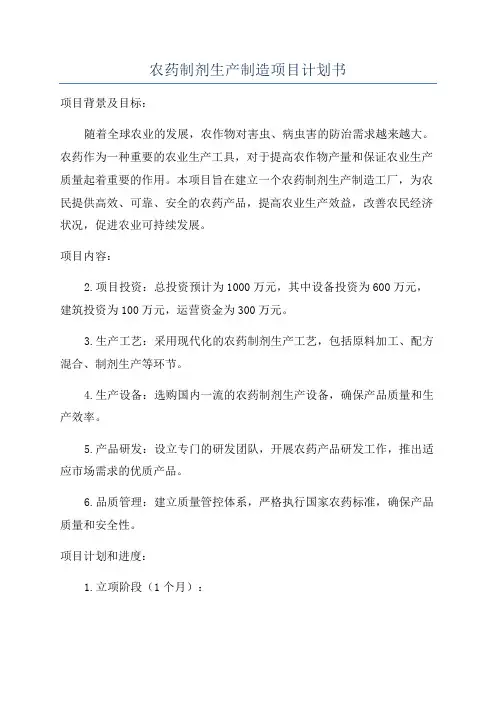 农药制剂生产制造项目计划书